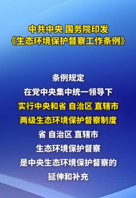 生態環境保護督察工作條例