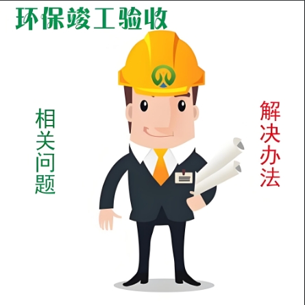 環保驗收驗收哪些方面