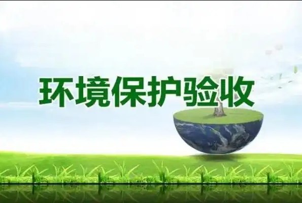 環保驗收的重要性：確保項目符合環保標準，推動可持續發展