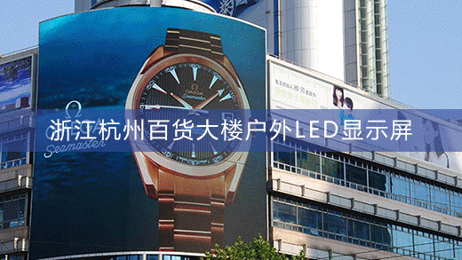 zjledxsp220921000 浙江led顯示屏工程案例